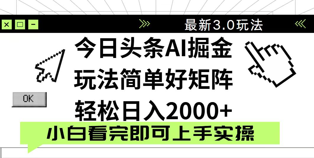 (14233期)今日头条2025最新3.0玩法,思路简单,复制粘贴,轻松实现矩阵日入2000+_天恒副业网
