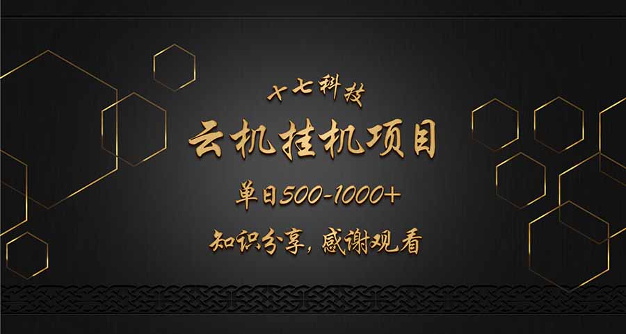 （14239期）云挂机项目单日500-1000知识分享感谢观看_天恒副业网