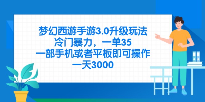 (14238期)梦幻西游手游3.0升级玩法,冷门暴力,一单35,一部手机或者平板即可操…_天恒副业网