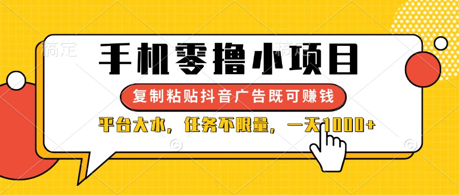 （14254期）手机零撸小项目，复制粘贴抖音广告即可赚钱，平台大水，任务不限量，一…_天恒副业网
