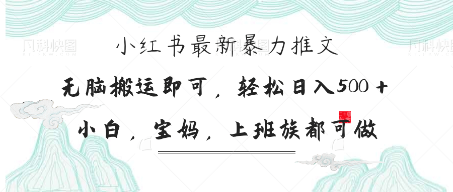 （14251期）小红书暴力推文，小白宝妈均可做，日入300＋_天恒副业网