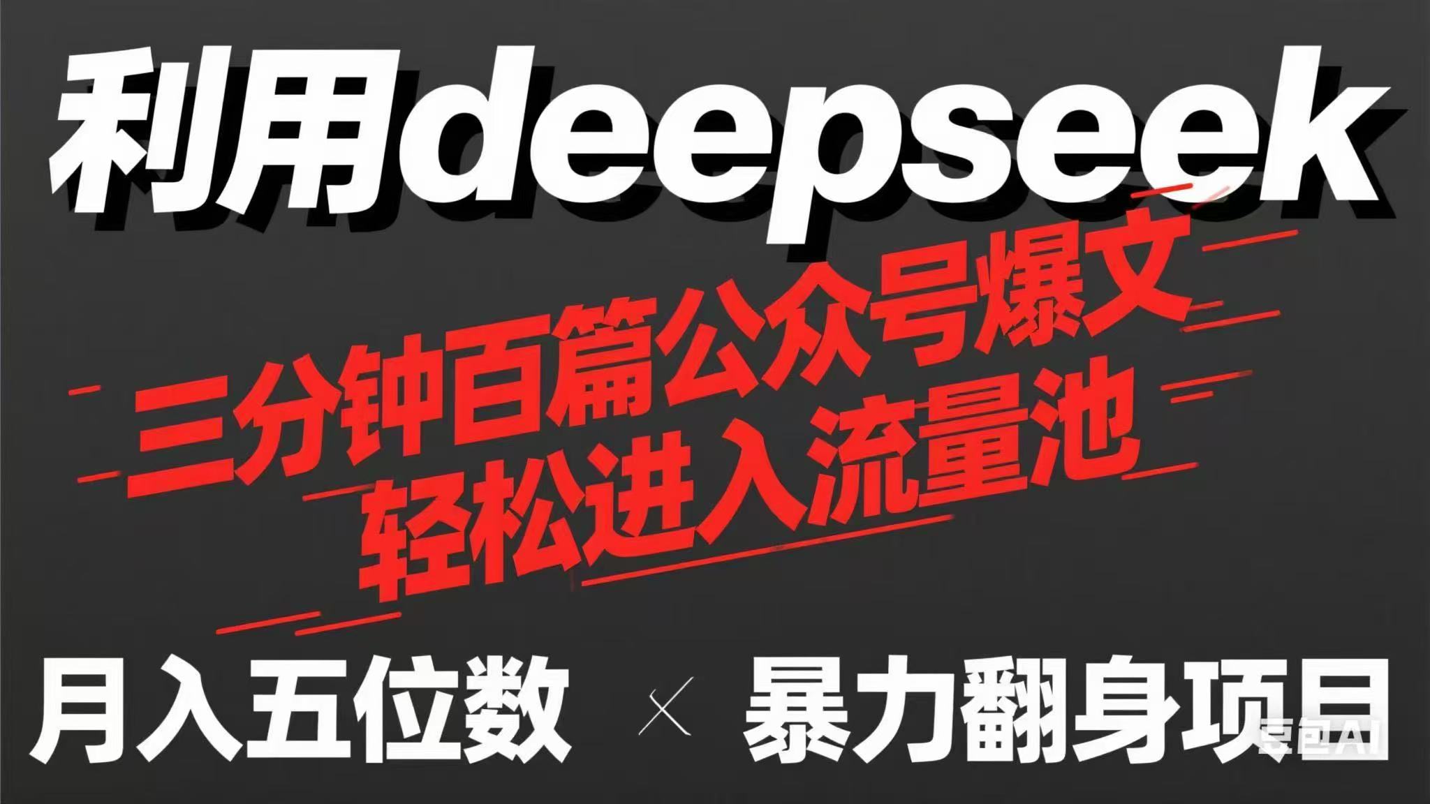 (14249期)用deepseek三分钟量产100篇公众号爆文,现在靠流量利息买奶茶!_天恒副业网
