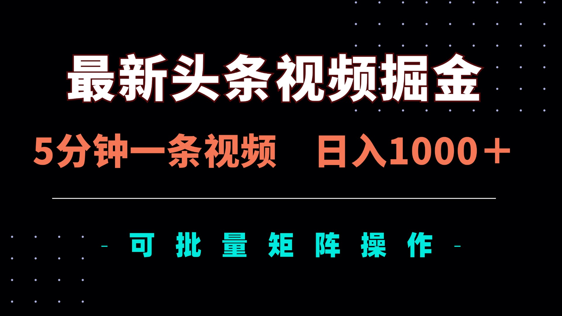 （14261期）最新头条视频掘金，5分钟一条视频，日入1000＋！可矩阵批量操作_天恒副业网