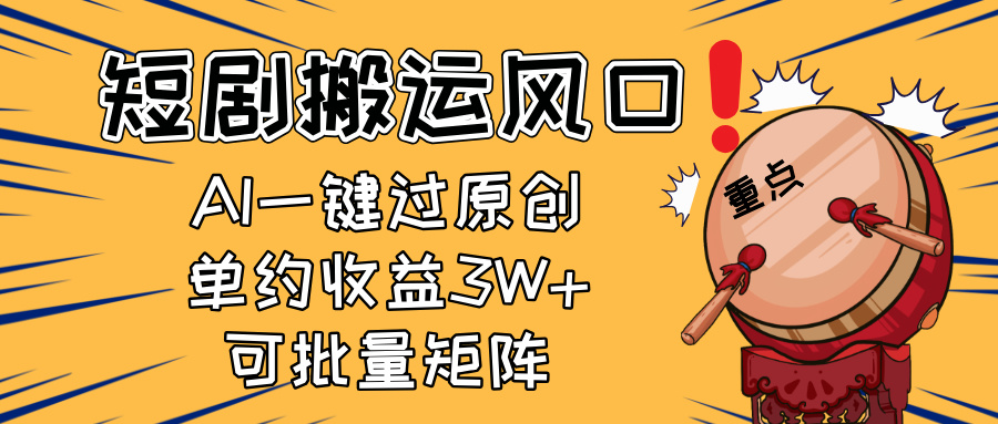 (14282期)2025短剧搬运风口!复制粘贴AI一键过原创,单月收益3W+,新手可矩阵放…_天恒副业网