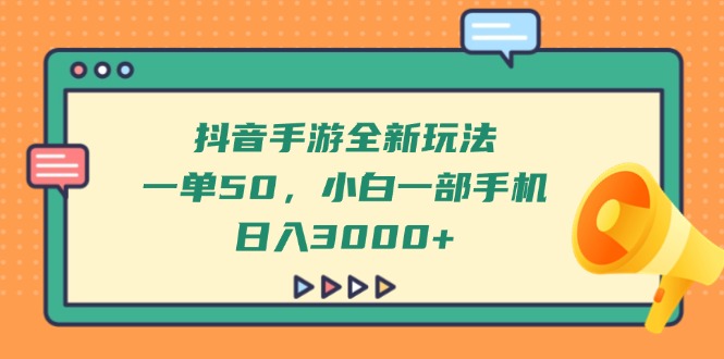 (14281期)抖音手游全新玩法,一单50,小白一部手机日入3000+_天恒副业网
