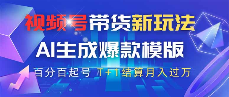 (14280期)视频号带货新玩法,AI生成,百分百原创爆款模版百分百起号,高佣商品T…_天恒副业网