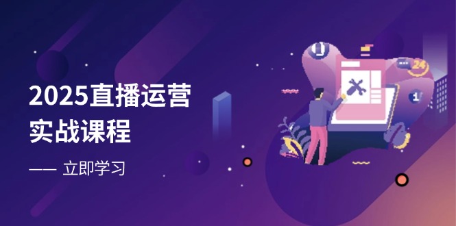 (14276期)2025直播运营实战课程,零基础入门到流量优化,快速提升直播间表现_天恒副业网