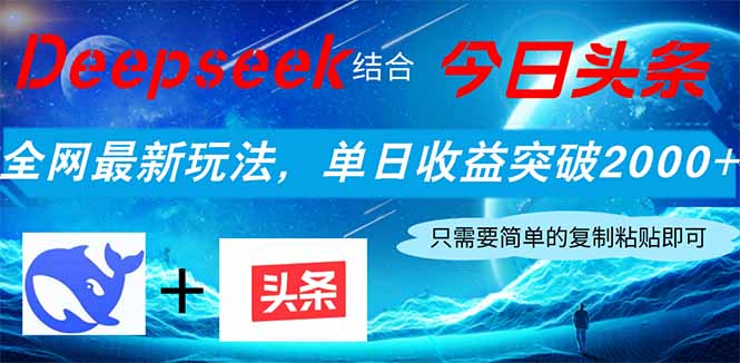 Deepseek结合今日头条,全网最新玩法,单日收益突破2000+_天恒副业网