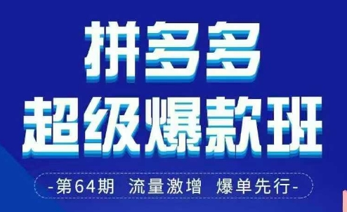 拼多多超级爆款班64期线下课资料3月28-29号pdf和思维导图_天恒副业网