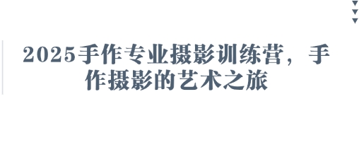 2025手作专业摄影训练营,手作摄影的艺术之旅_天恒副业网