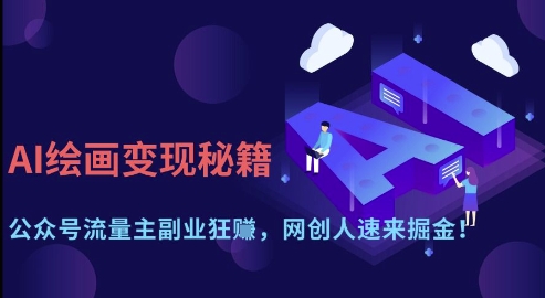 AI绘画变现秘籍:公众号流量主副业狂挣,网创人速来掘金_天恒副业网