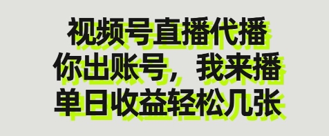 视频号直播代播,你出账号我来播,单日收益轻松几张_天恒副业网