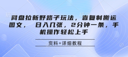 网盘拉新野路子玩法,靠复制搬运图文,日入几张,2分钟一条,手机操作轻松上手_天恒副业网