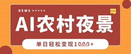 Deepseek制作农村夜景视频,一条视频点赞20W+,单日变现数张_天恒副业网