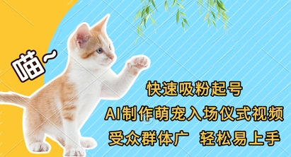 快速吸粉起号,AI制作萌宠入场仪式视频,受众群体广,轻松易上手_天恒副业网