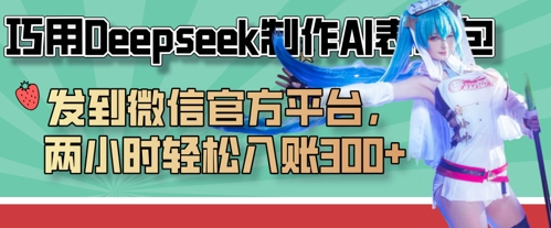 巧用Deepseek制作AI表情包,发到微信官方平台,两小时轻松入账3张+_天恒副业网