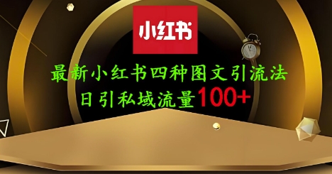 25年最新小红书发布简单图文,单人单号日引流200+创业粉_天恒副业网