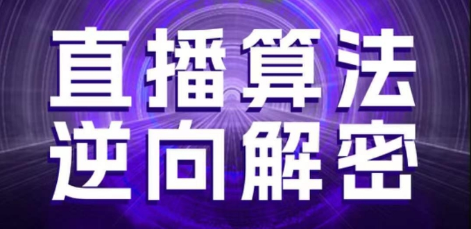直播算法逆向解密,选品、建模、老号重启、控流、罗盘分析、随心推、正价平播等(更新3月)_天恒副业网