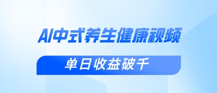 新手小白使用DeepSeek制作中式健康视频,一条视频涨粉1W+,单日收益破千_天恒副业网