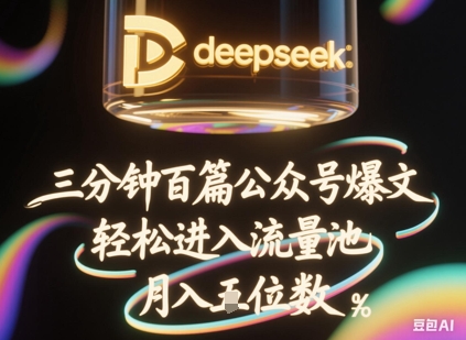 deepseek+飞书三分钟百条公众号爆文，批量起号，轻松进入流量池，稳定月入1W+_天恒副业网