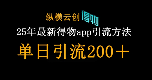 25年最新得物app引流创业粉方法，单日引流200+_天恒副业网