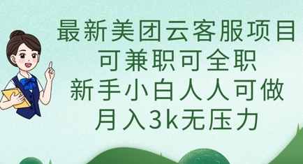 最新美团云客服项目，可兼职可全职，新手小白人人可做，月入3k无压力_天恒副业网