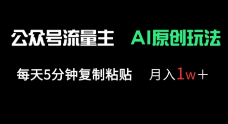 公众号流量主多赛道原创玩法,每天5分钟复制粘贴,月入1w+_天恒副业网