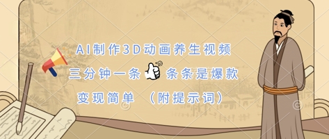 AI制作3D动画养生视频,三分钟一条,条条是爆款,变现简单(附提示词)_天恒副业网