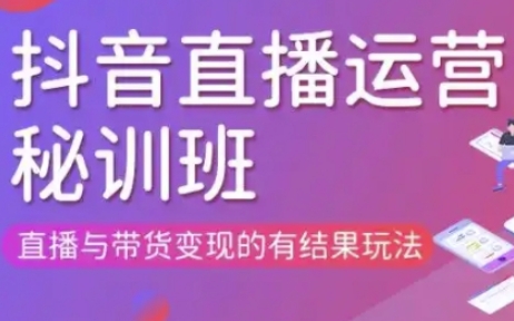 直播运营个体培训(更新3月21-22日现场课),直播与带货变现的有结果玩法_天恒副业网