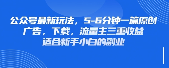 最新公众号玩法,利用壁纸头像表情包等素材,享受广告,下载,流量主三重收益变现_天恒副业网