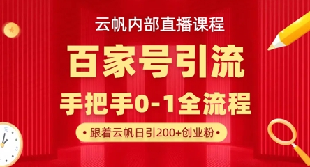 【云帆内部直播课】百家号高效引流，单号单日引300+精准创业粉，一分钟一条原创素材，引爆你的私域流量_天恒副业网