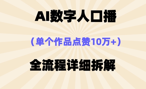 AI数字人口播，单个作品点赞10万+，操作方法十分简单_天恒副业网