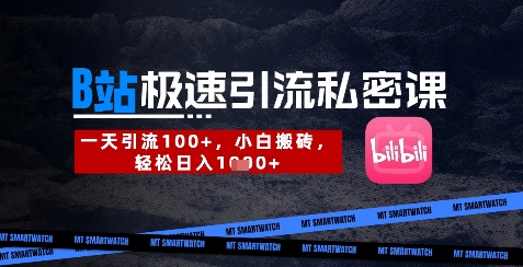 B站创业粉极速引流私密课，一天引流300+，小白搬砖，轻松日入数张_天恒副业网