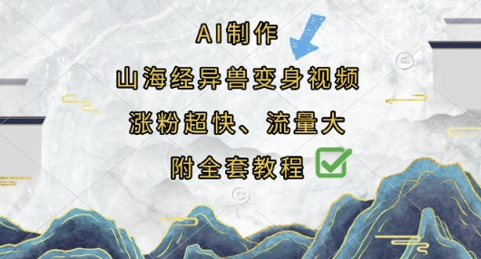 AI制作山海经异兽变身视频,涨粉超快,流量大,附全套教程_天恒副业网