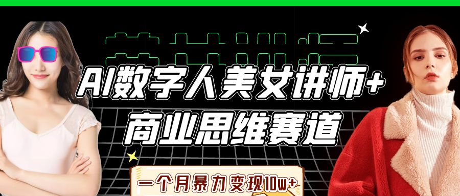 AI数字人美女讲师+商业思维赛道，一个月暴力变现10w+_天恒副业网