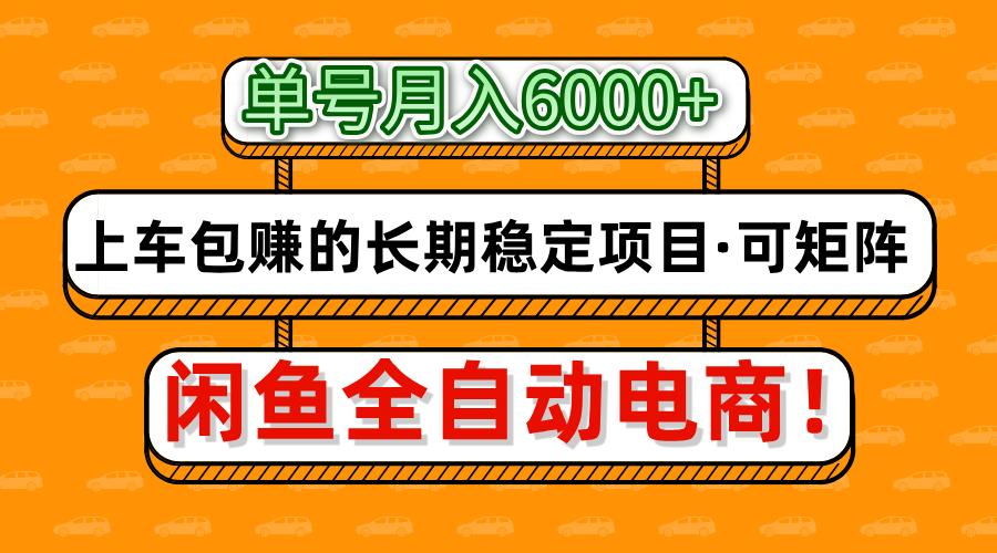 闲鱼全自动电商，月入6000+，上车包赚的长期稳定项目【可矩阵放大】_天恒副业网
