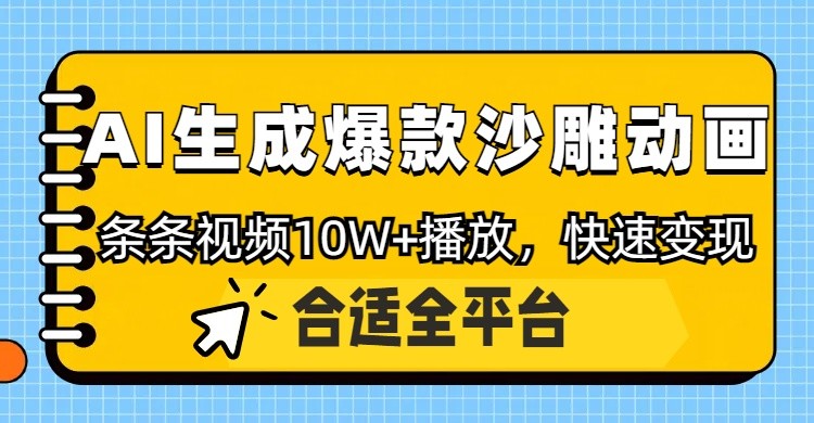 利用AI一键生成爆款沙雕动画,一条视频播放10W+,条条原创轻松变现_天恒副业网