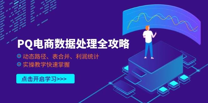 PQ电商数据处理全攻略，动态路径、表合并、利润统计，实操教学快速掌握_天恒副业网