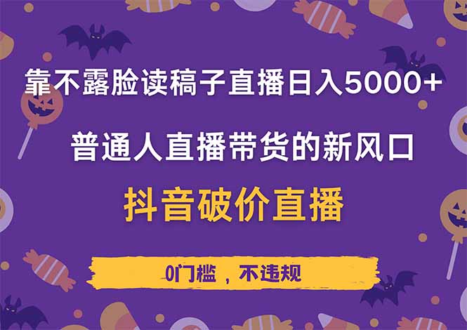 靠不露脸读稿子直播,日入5000+,普通人直播带货的新风口_天恒副业网