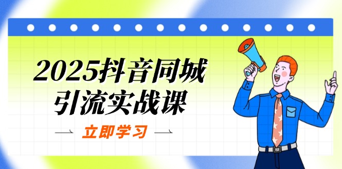 2025抖音同城引流实战课：单店模型+团购爆款逻辑，快速提升POI热度分_天恒副业网