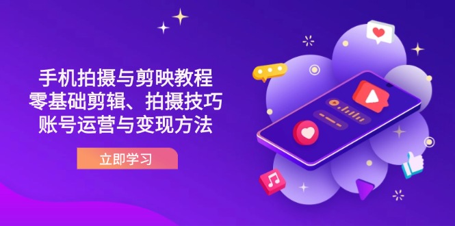 抖音手机拍摄与剪映教程：零基础剪辑、拍摄技巧到账号运营与变现方法_天恒副业网