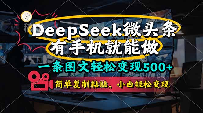一条图文轻松变现500+,DeeSeep微头条,有手机就能做_天恒副业网