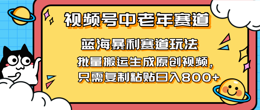 2025视频号中老年短视频蓝海暴利风口_天恒副业网