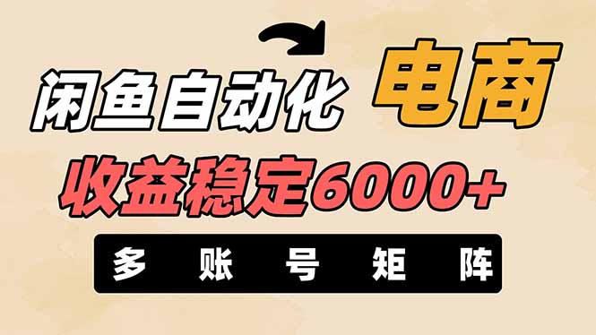 闲鱼自动化电商,月收益稳定6000+,零风险长期盈利_天恒副业网