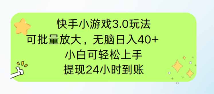 快手小游戏3.0玩法,可批量放大,无脑日入40+_天恒副业网
