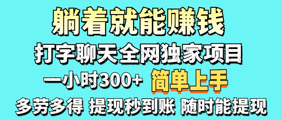 （14308期）打字聊天项目打字聊天就有米一天100-1000左右_天恒副业网