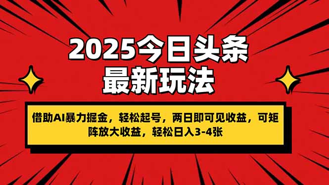 (14306期)2025今日头条最新玩法,借助AI暴力掘金,轻松起号,两日即可见收益,可…_天恒副业网