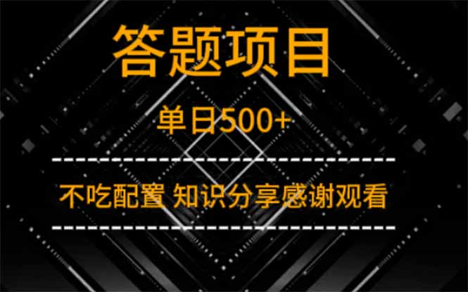 （14305期）答题项目单日500+知识分享感谢观看_天恒副业网