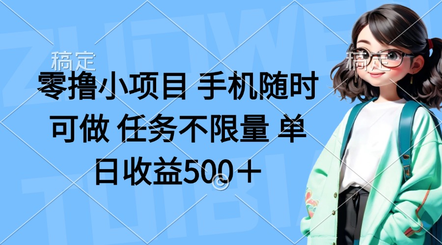 （14293期）零撸小项目手机随时可做任务不限量单日收益500＋_天恒副业网