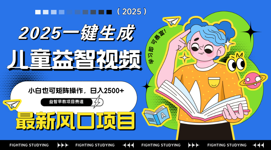 （14291期）最新AI一键生成儿童益智早教视频，小白可矩阵操作，日入2500+_天恒副业网